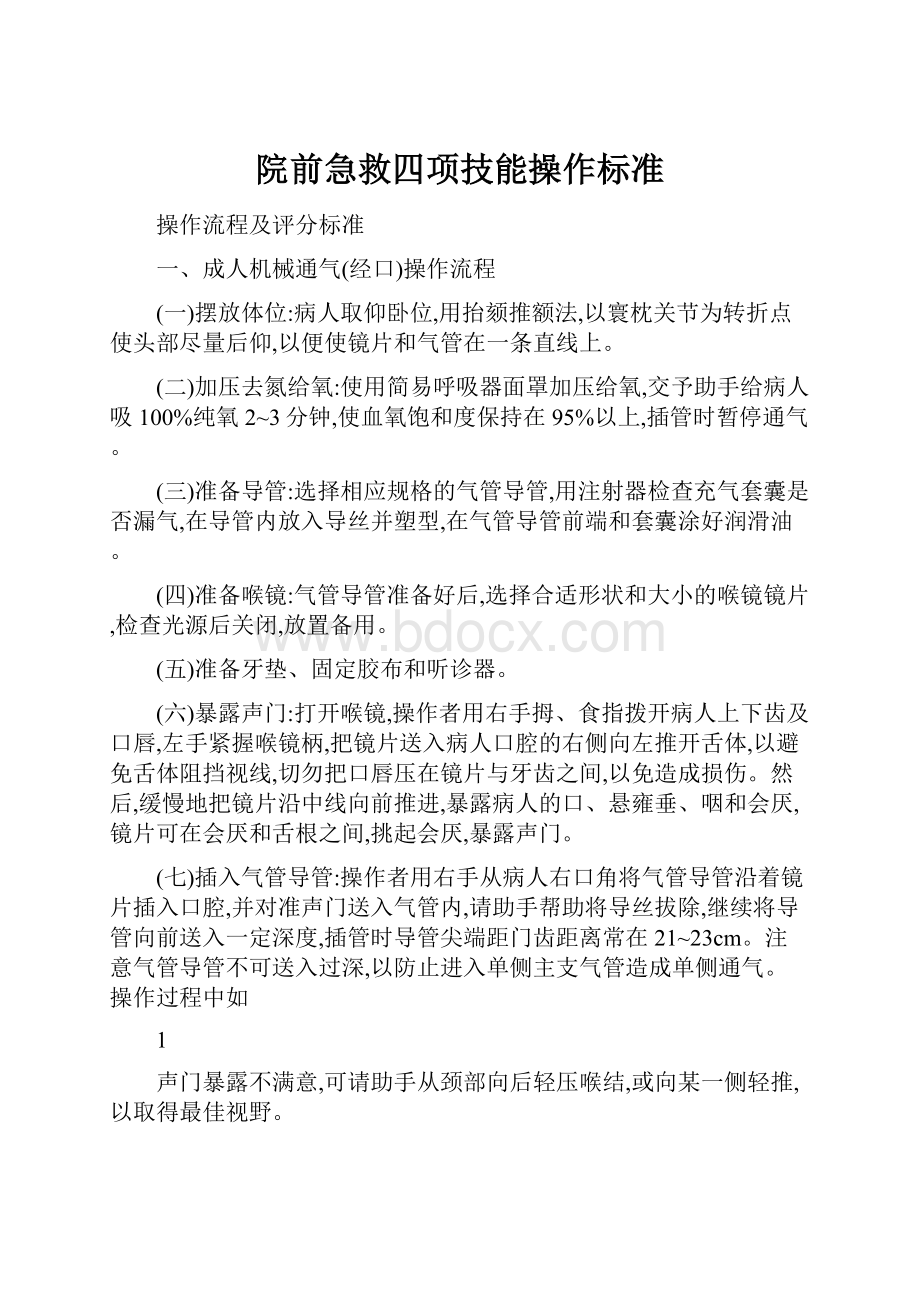 院前急救四项技能操作标准.docx