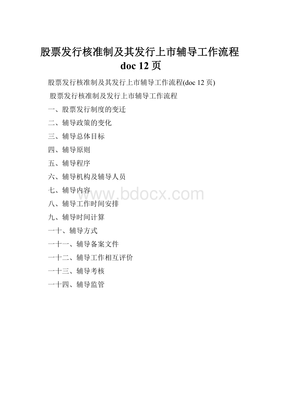 股票发行核准制及其发行上市辅导工作流程doc 12页.docx