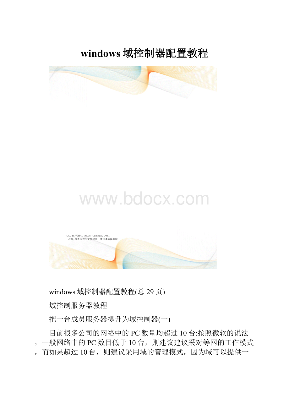 windows域控制器配置教程.docx