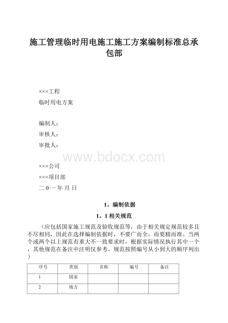 施工管理临时用电施工施工方案编制标准总承包部.docx