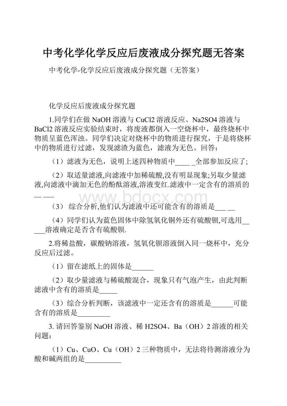 中考化学化学反应后废液成分探究题无答案.docx_第1页