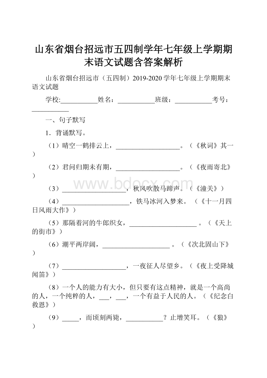 山东省烟台招远市五四制学年七年级上学期期末语文试题含答案解析.docx