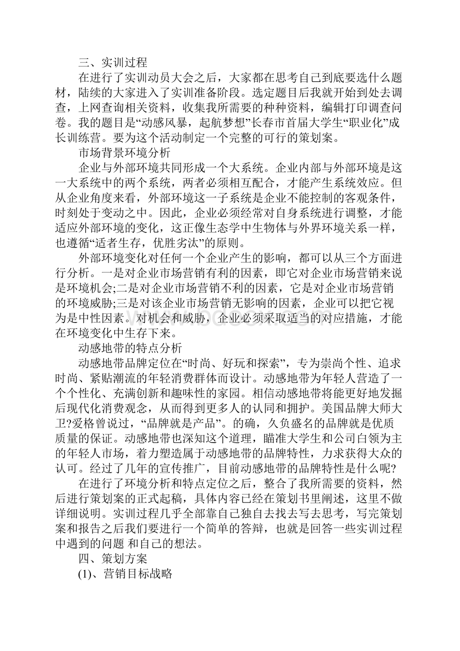 活动策划实习报告范本完整版.docx_第3页