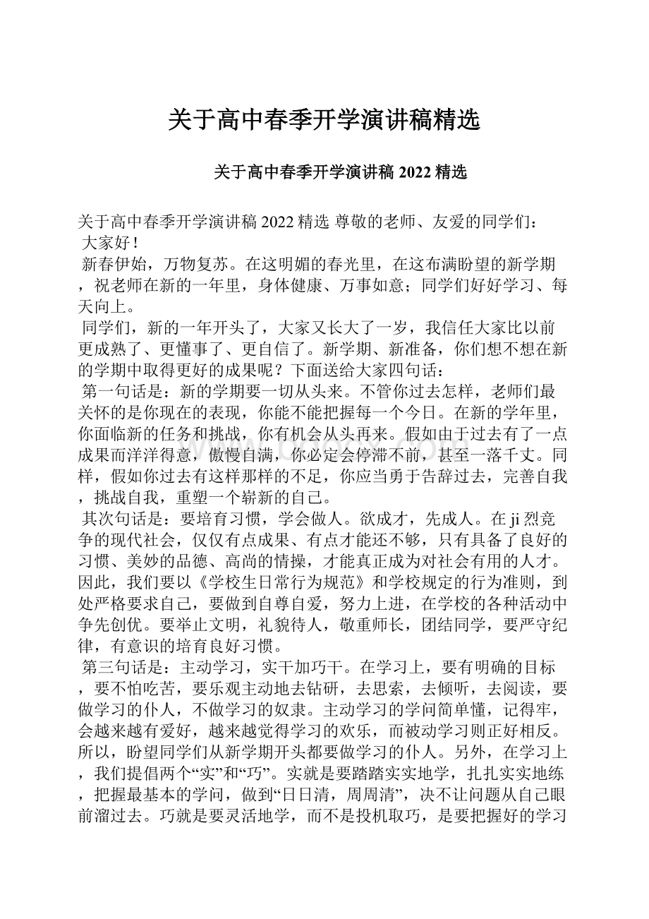 关于高中春季开学演讲稿精选.docx