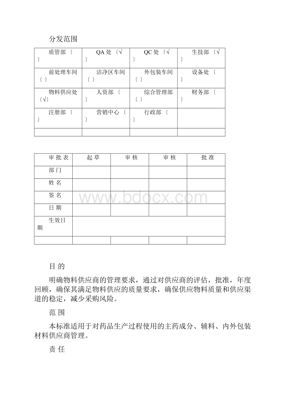 最新新版GMP物料供应商管理规程.docx_第2页