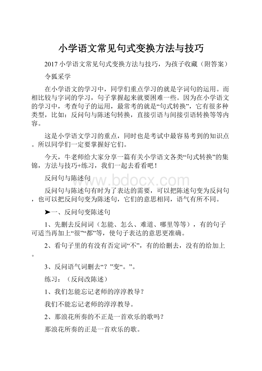 小学语文常见句式变换方法与技巧.docx_第1页