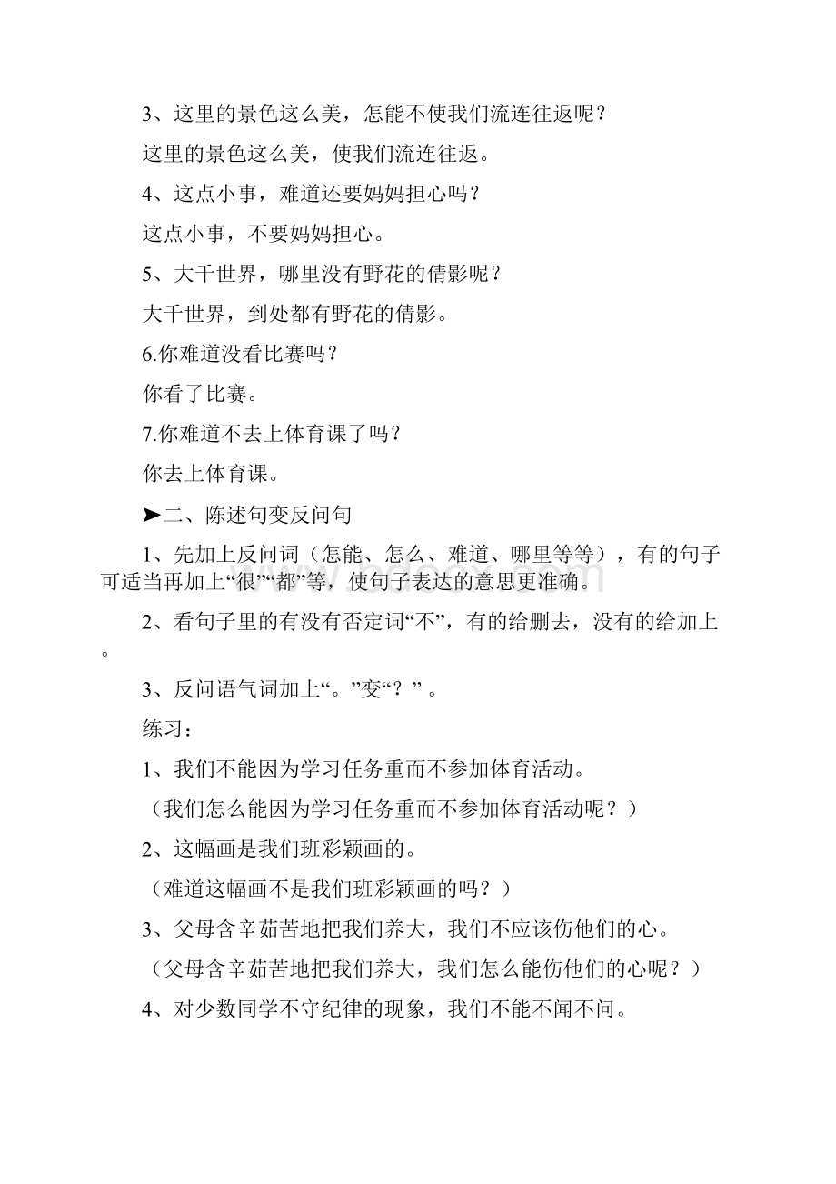 小学语文常见句式变换方法与技巧.docx_第2页