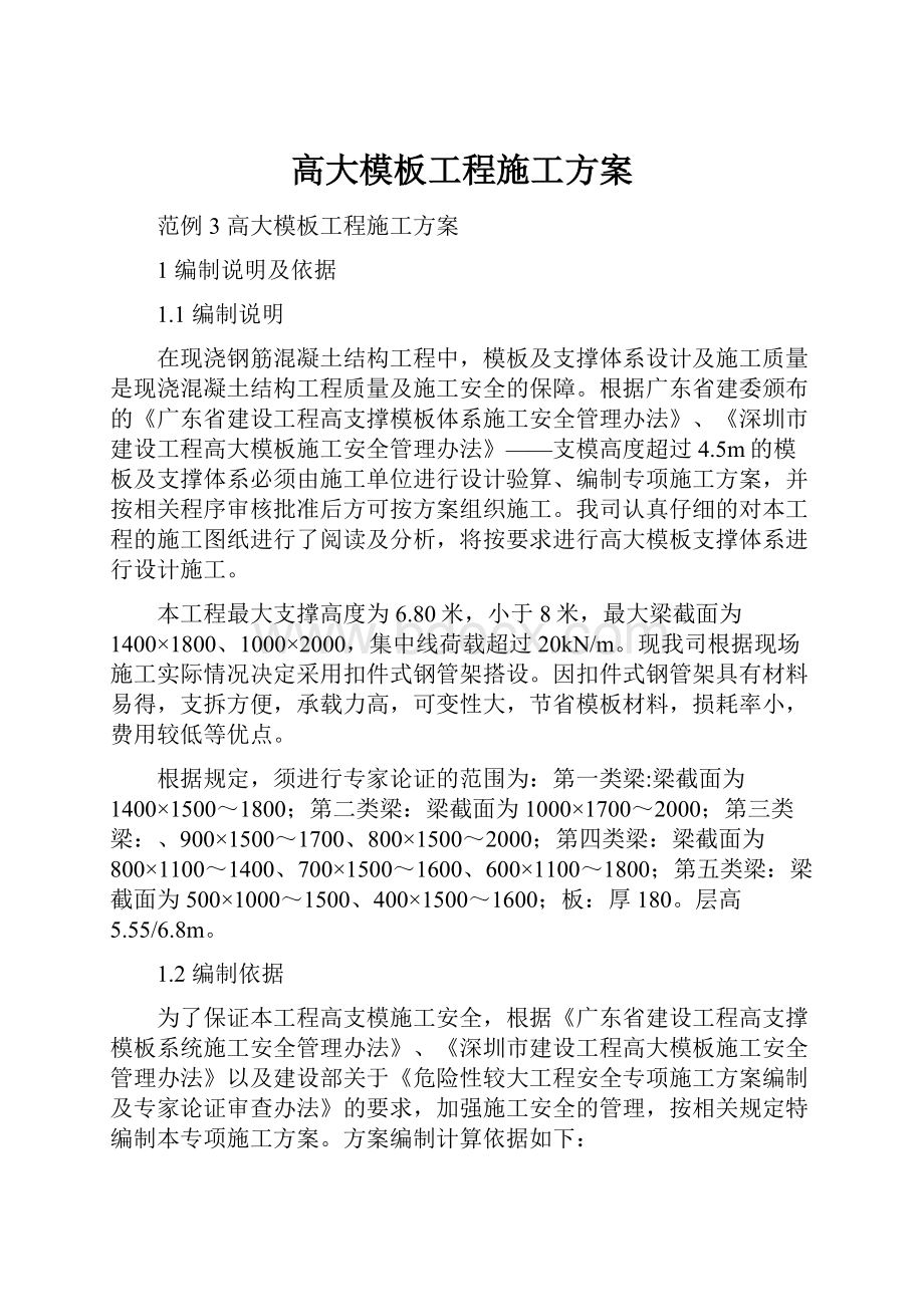 高大模板工程施工方案.docx_第1页