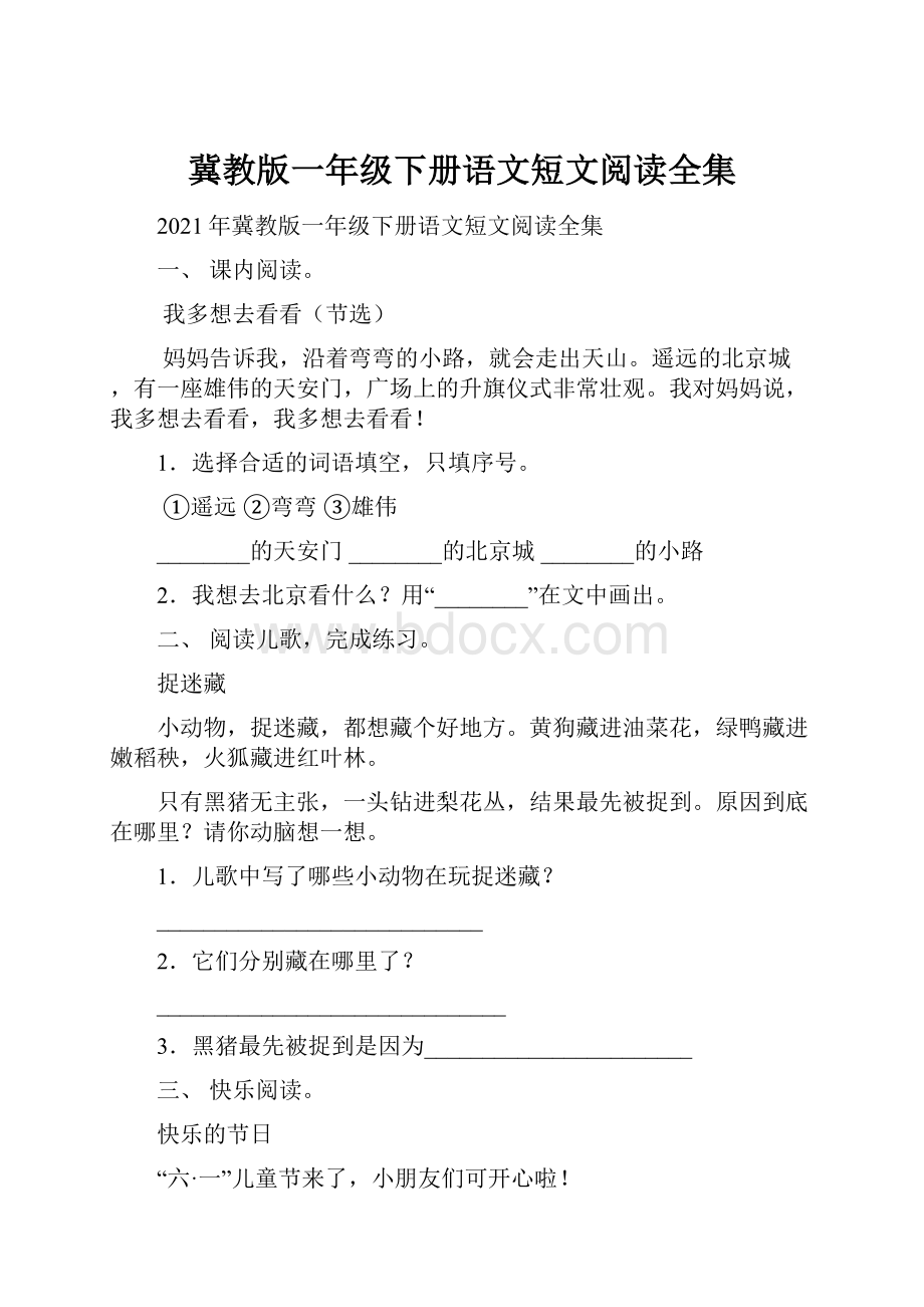 冀教版一年级下册语文短文阅读全集.docx