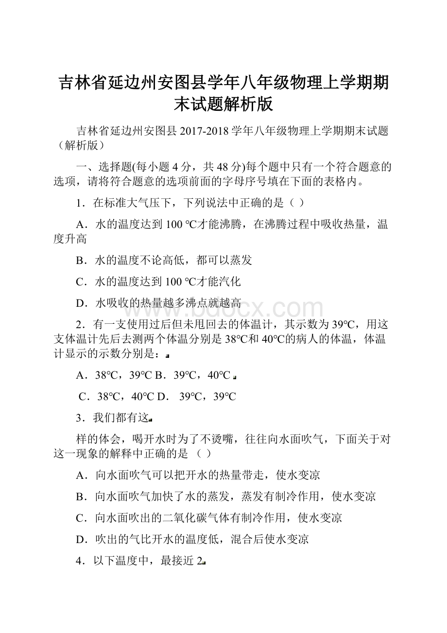 吉林省延边州安图县学年八年级物理上学期期末试题解析版.docx_第1页