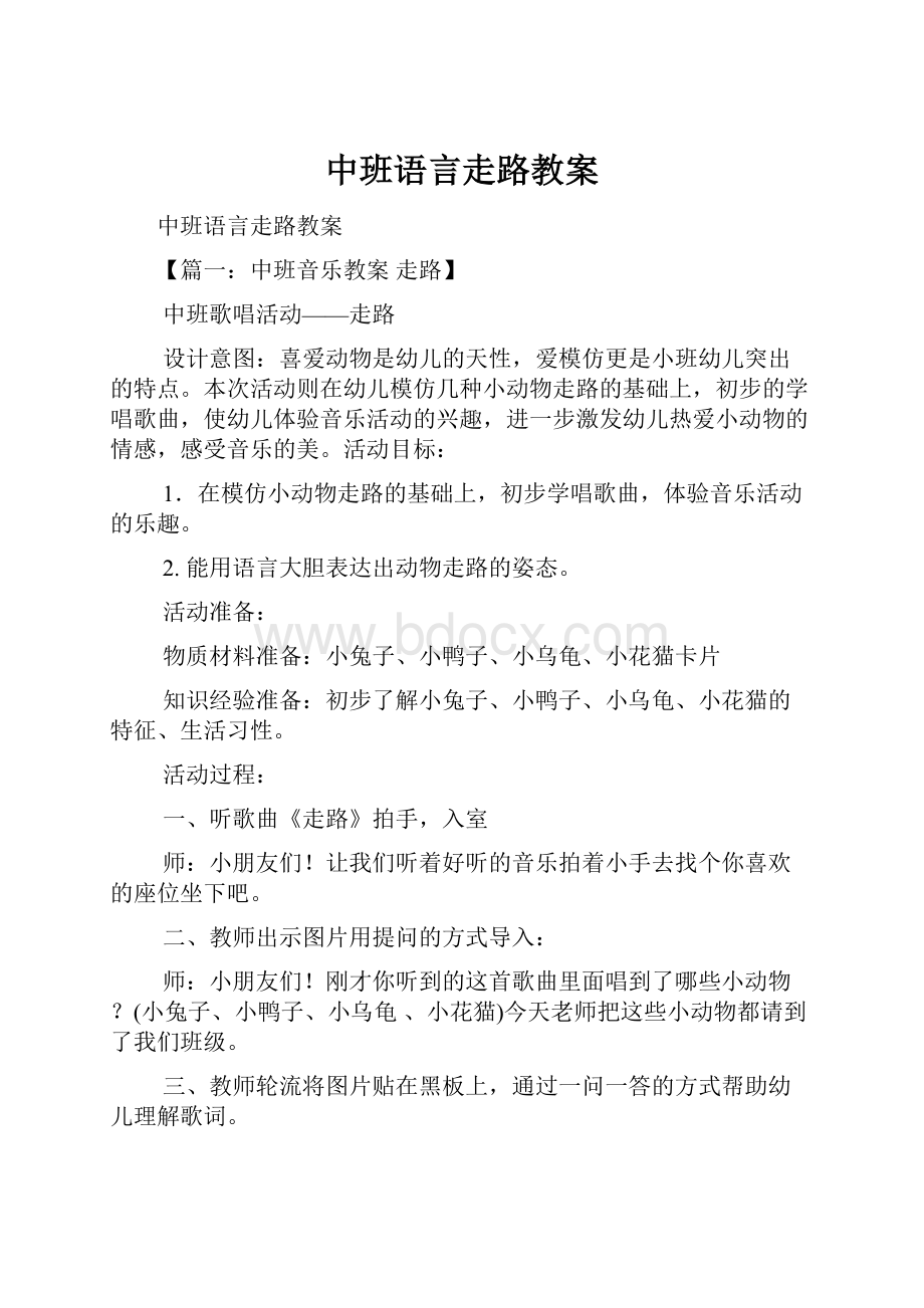 中班语言走路教案.docx