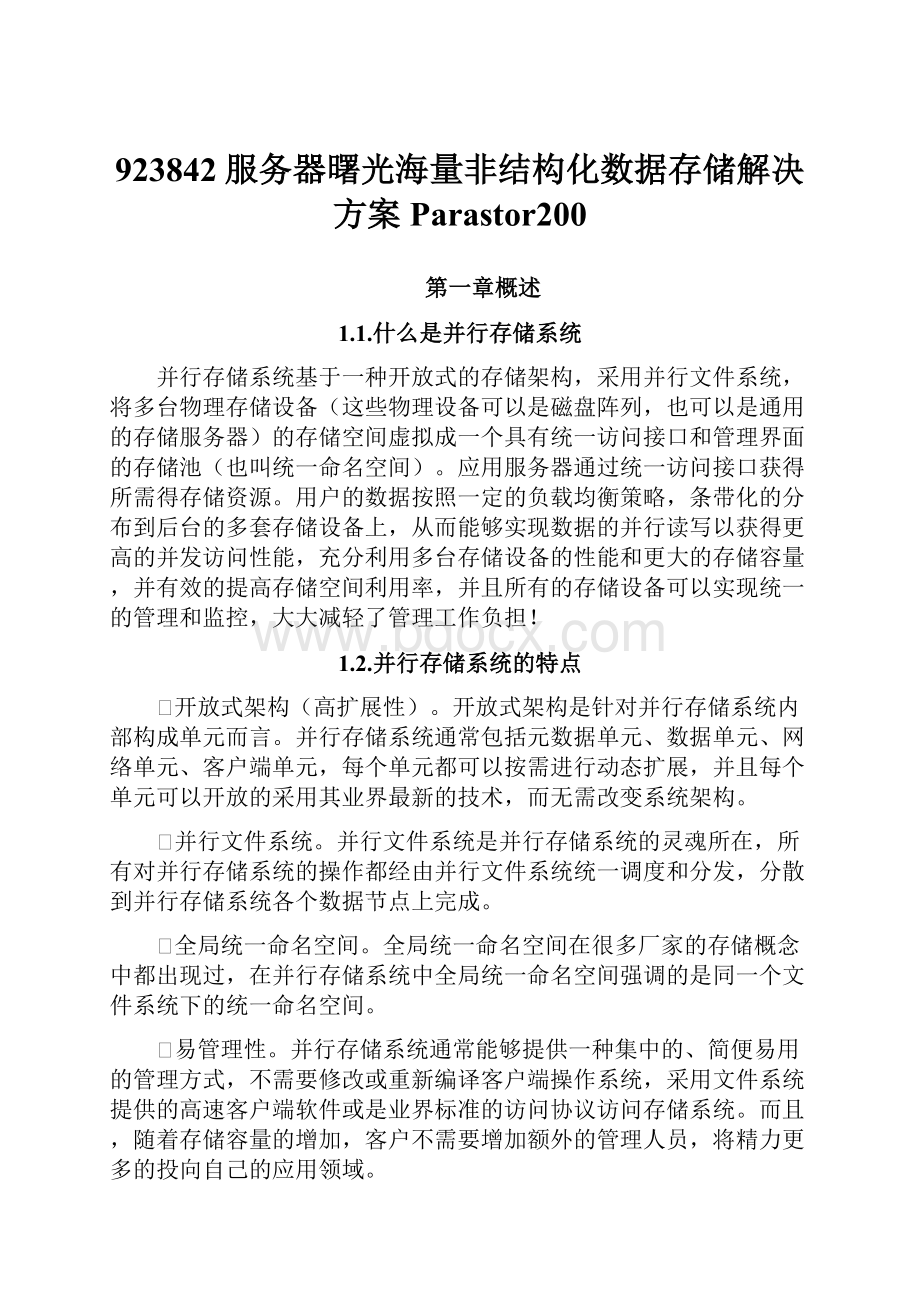 923842服务器曙光海量非结构化数据存储解决方案Parastor200.docx