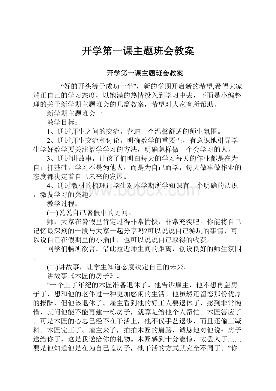 开学第一课主题班会教案.docx