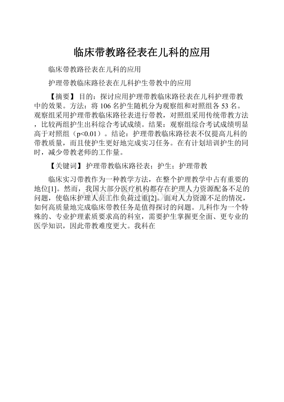 临床带教路径表在儿科的应用.docx_第1页