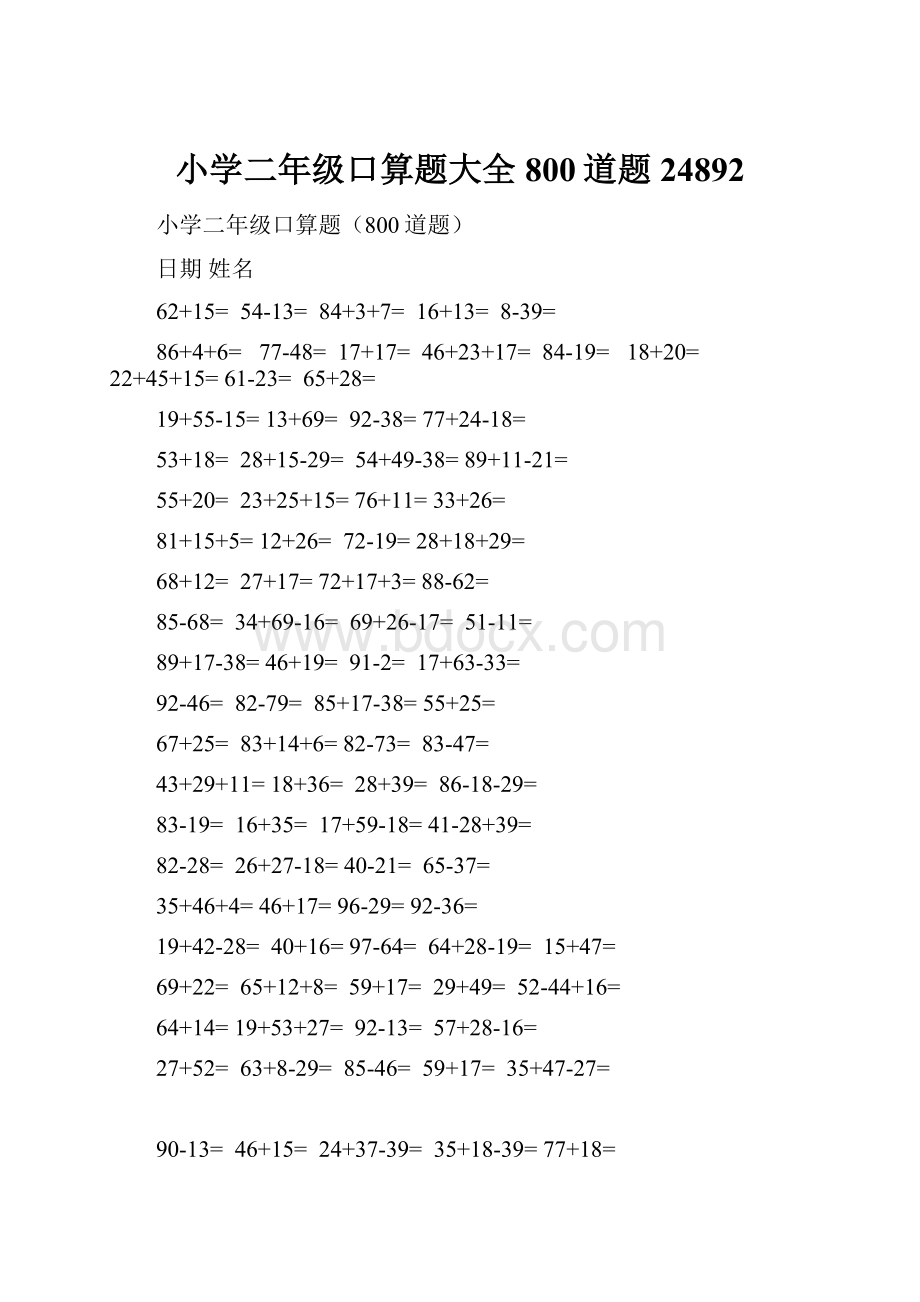 小学二年级口算题大全800道题24892.docx