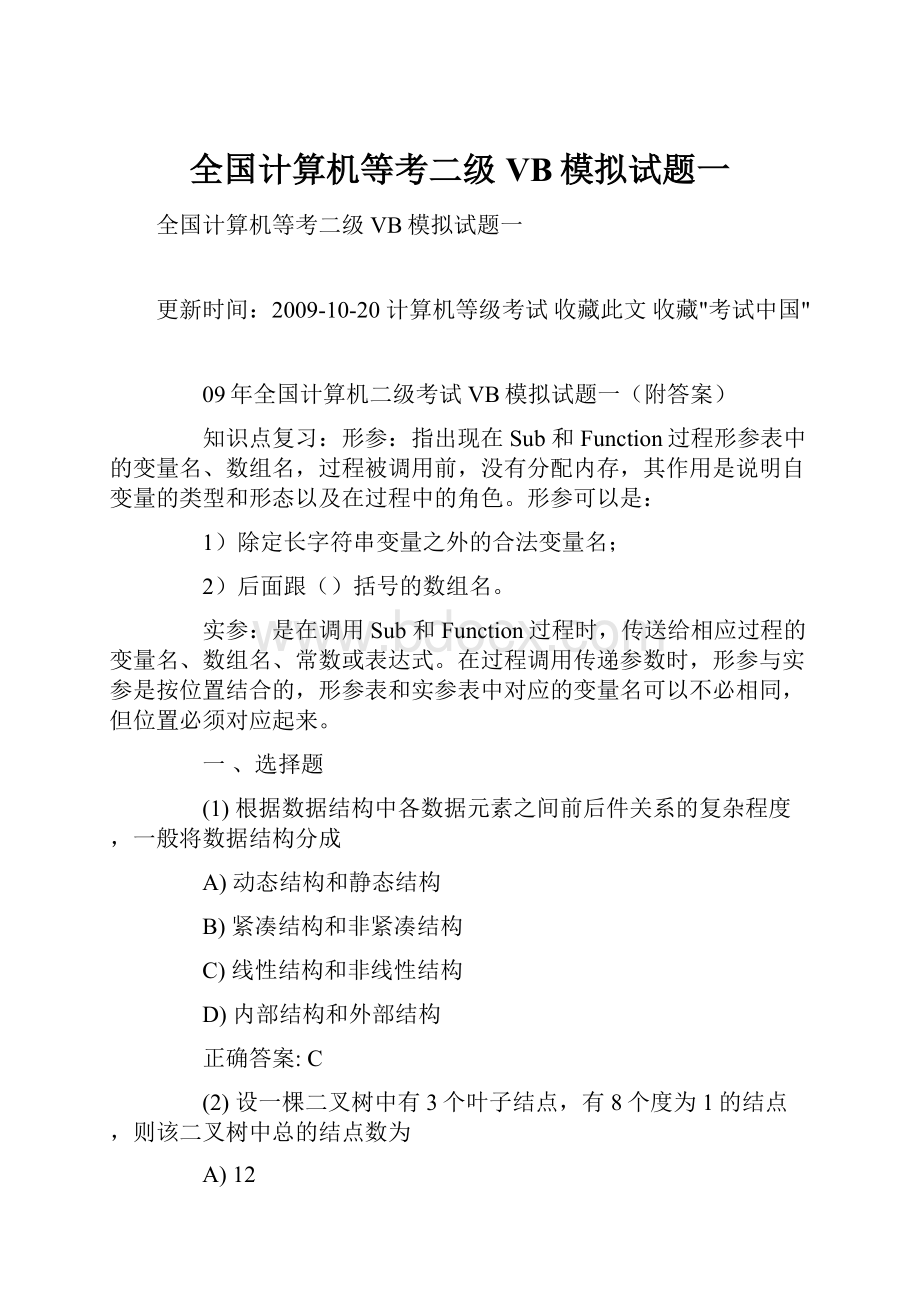 全国计算机等考二级VB模拟试题一.docx_第1页