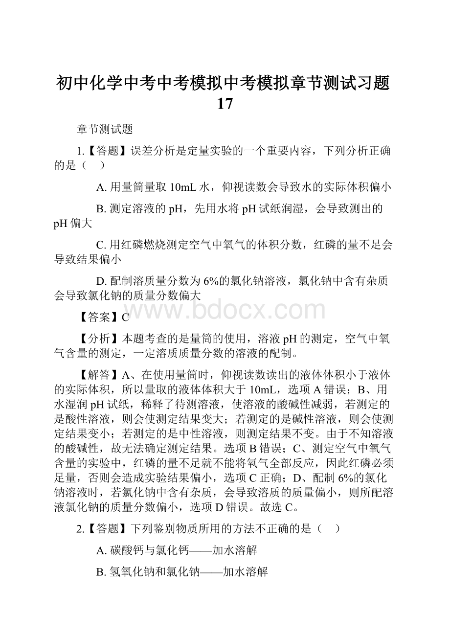 初中化学中考中考模拟中考模拟章节测试习题17.docx_第1页