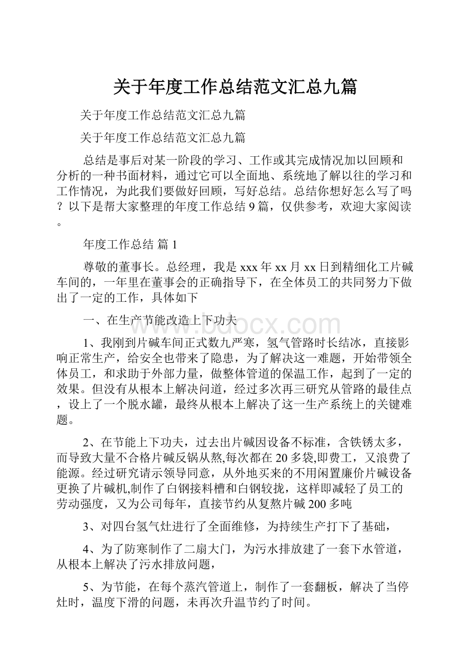 关于年度工作总结范文汇总九篇.docx