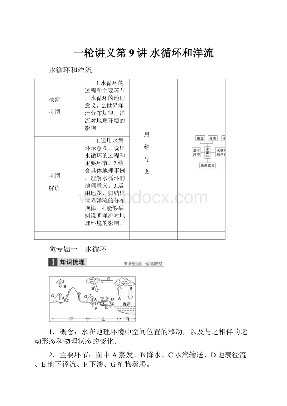 一轮讲义第9讲 水循环和洋流.docx