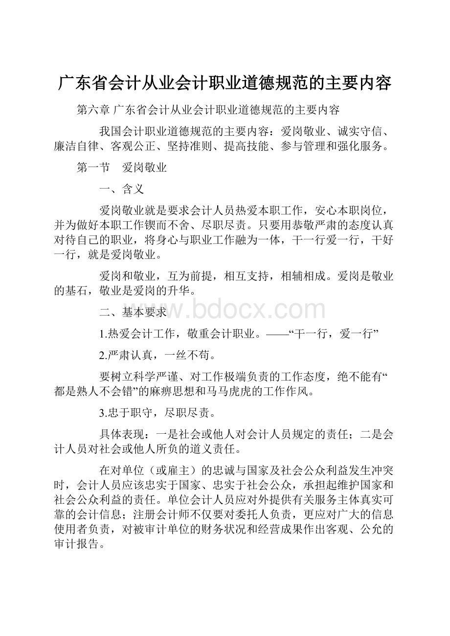 广东省会计从业会计职业道德规范的主要内容.docx_第1页