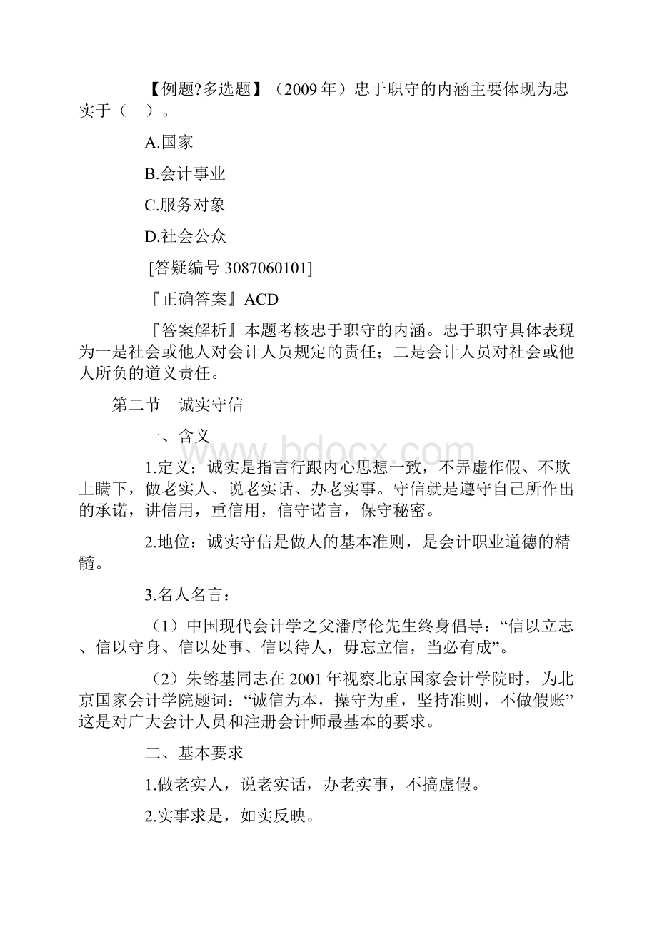 广东省会计从业会计职业道德规范的主要内容.docx_第2页