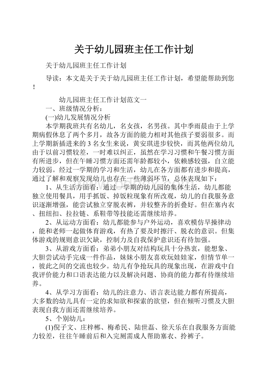 关于幼儿园班主任工作计划.docx