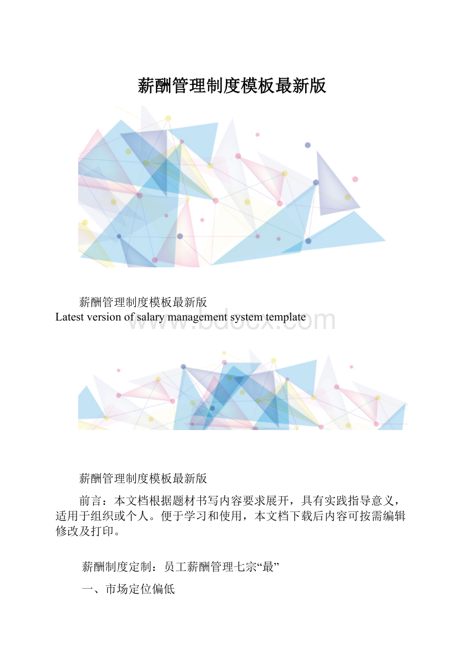 薪酬管理制度模板最新版.docx_第1页