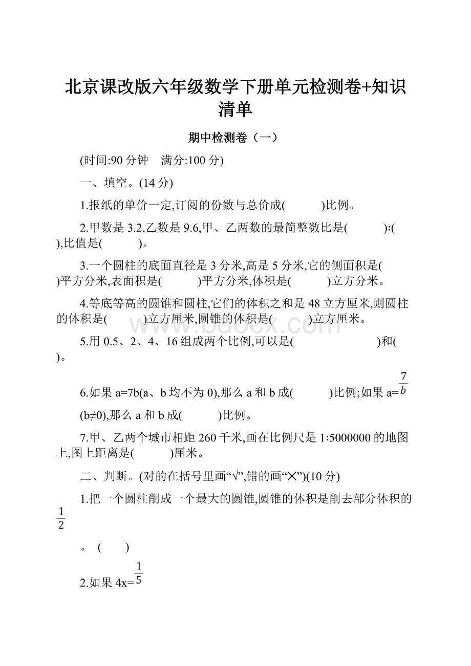 北京课改版六年级数学下册单元检测卷+知识清单.docx_第1页