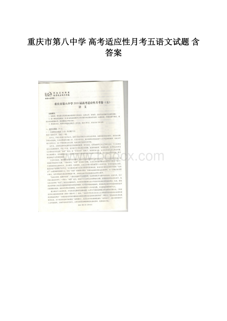 重庆市第八中学 高考适应性月考五语文试题 含答案.docx