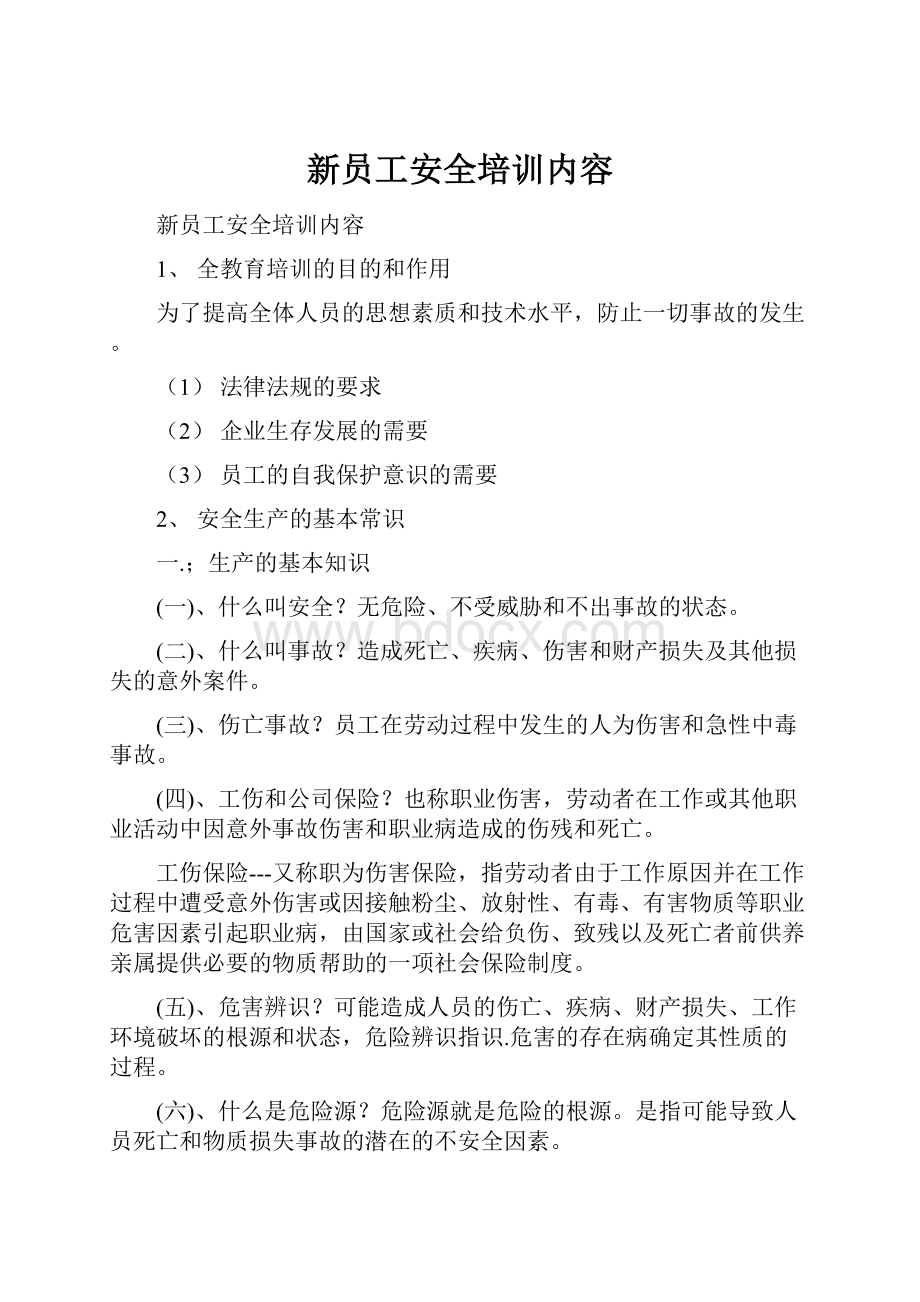 新员工安全培训内容.docx_第1页