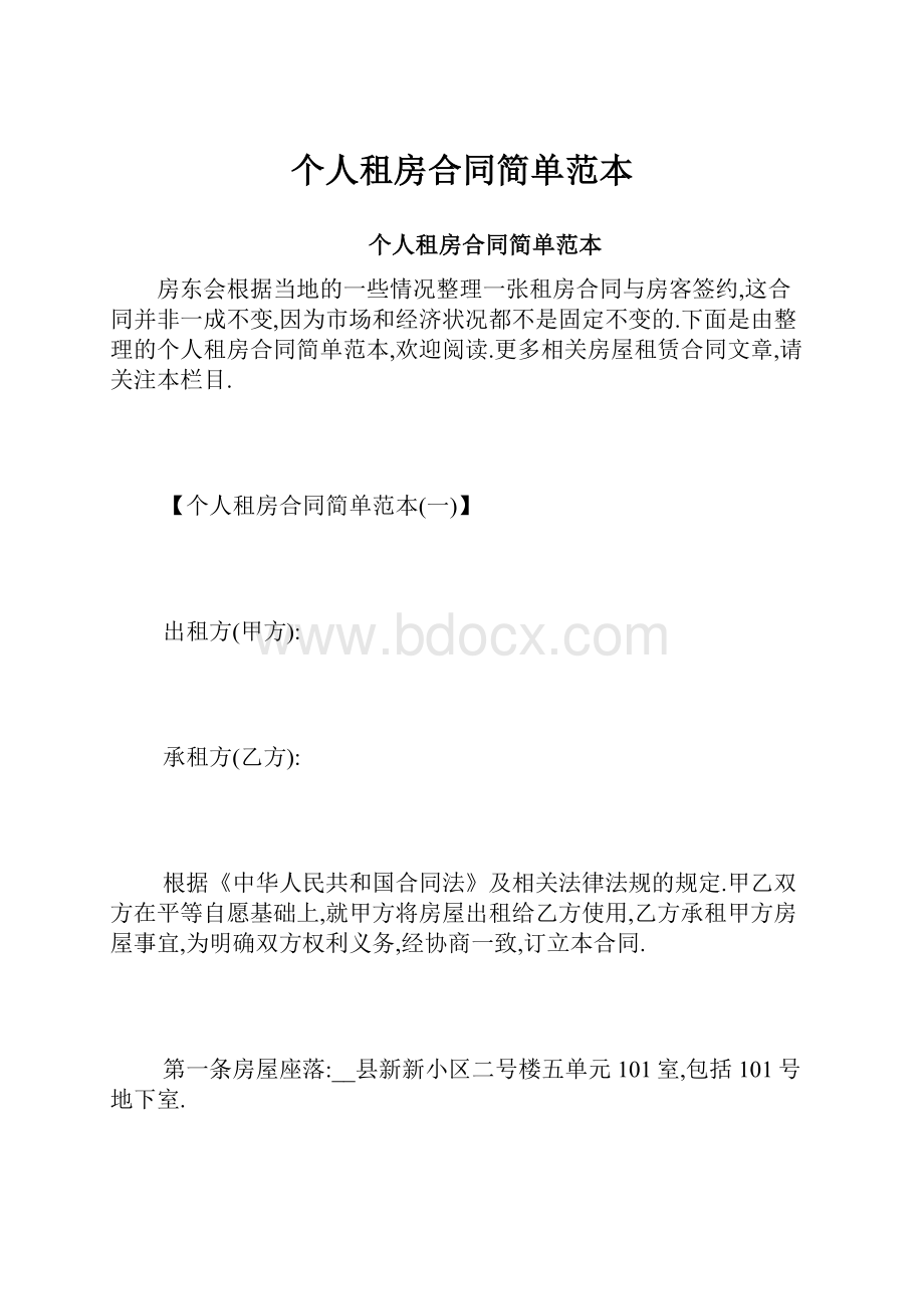 个人租房合同简单范本.docx_第1页