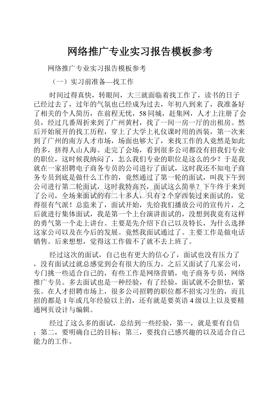 网络推广专业实习报告模板参考.docx