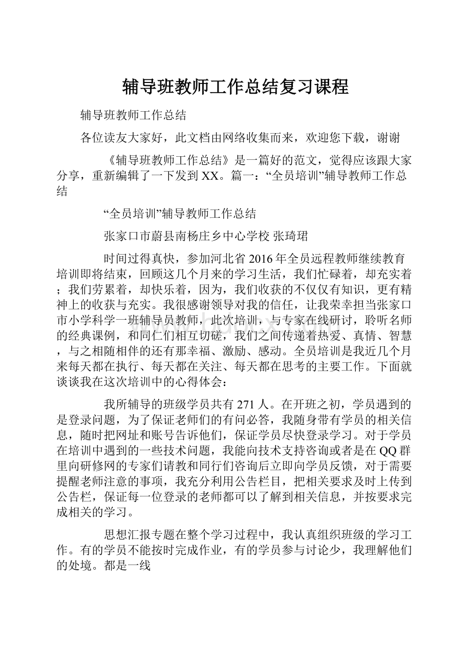 辅导班教师工作总结复习课程.docx