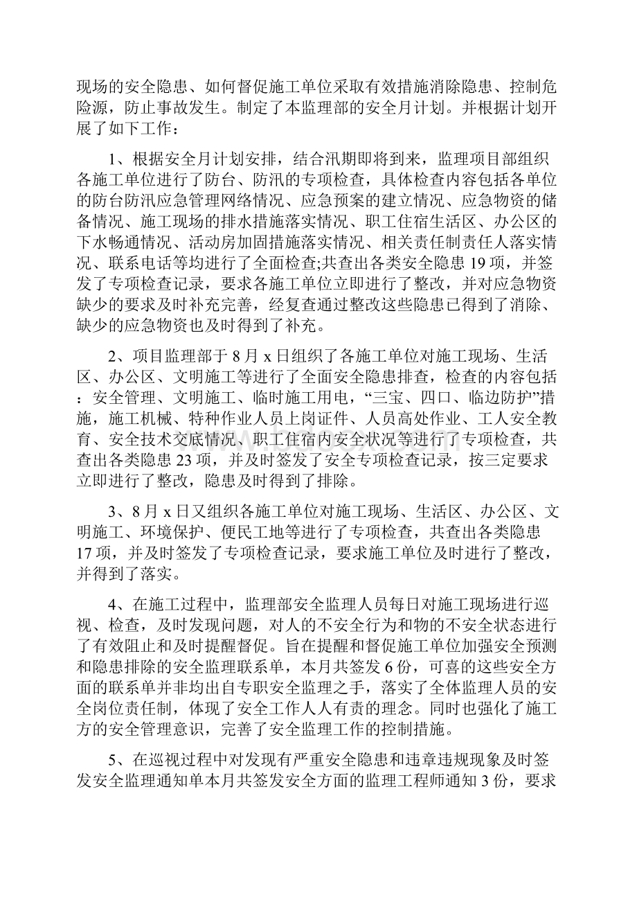 八月份物业管理工作总结与八月份监理工作总结汇编.docx_第2页