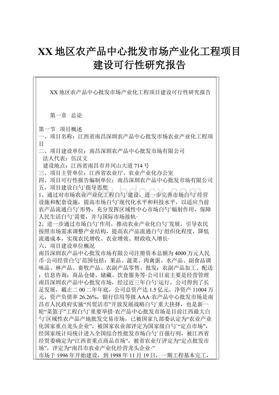 XX地区农产品中心批发市场产业化工程项目建设可行性研究报告.docx_第1页