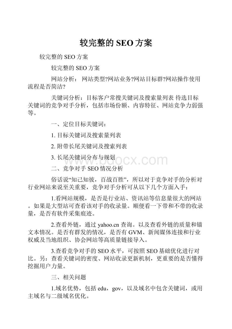 较完整的SEO方案.docx