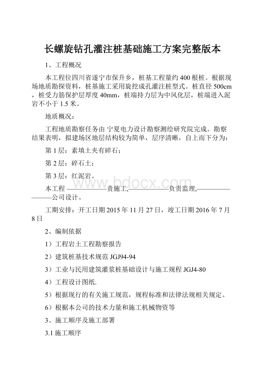 长螺旋钻孔灌注桩基础施工方案完整版本.docx_第1页