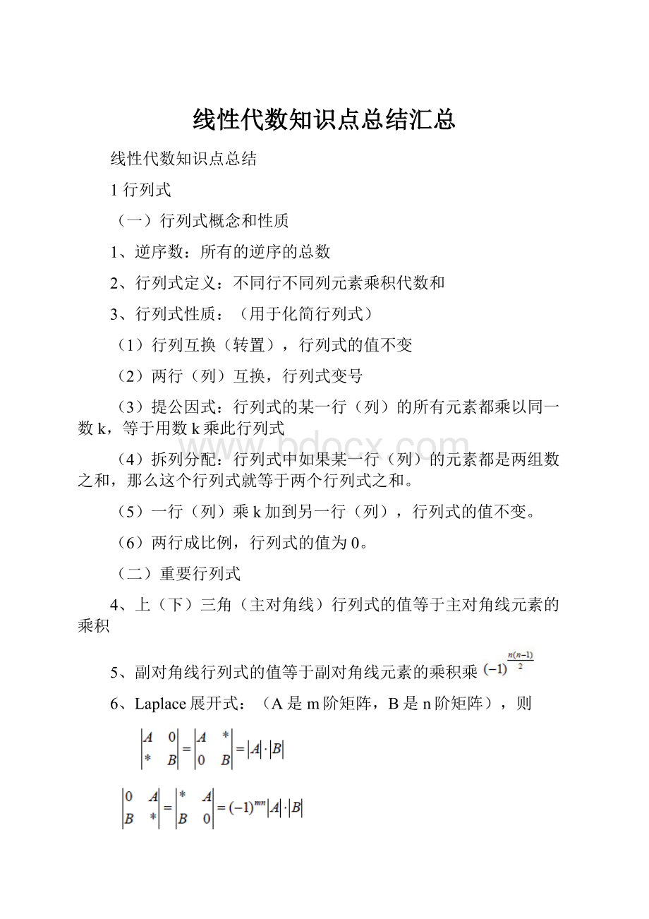 线性代数知识点总结汇总.docx_第1页