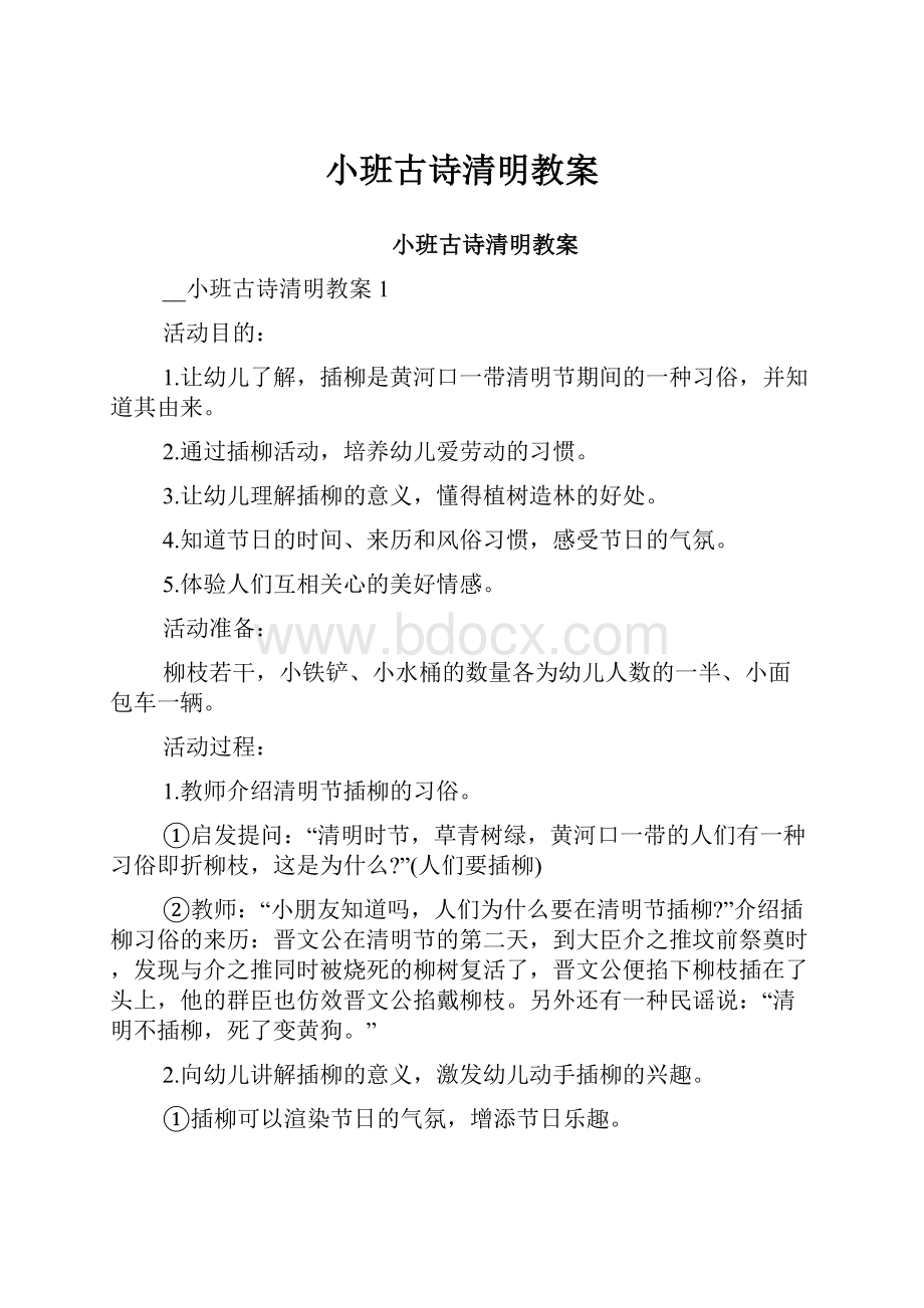 小班古诗清明教案.docx_第1页