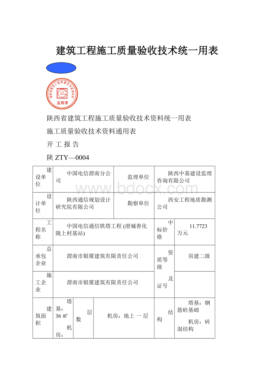 建筑工程施工质量验收技术统一用表.docx