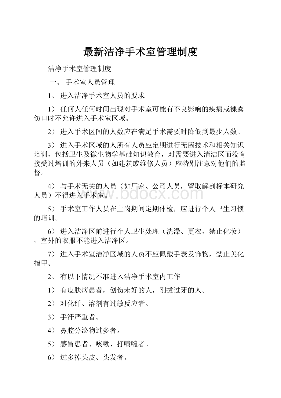 最新洁净手术室管理制度.docx_第1页