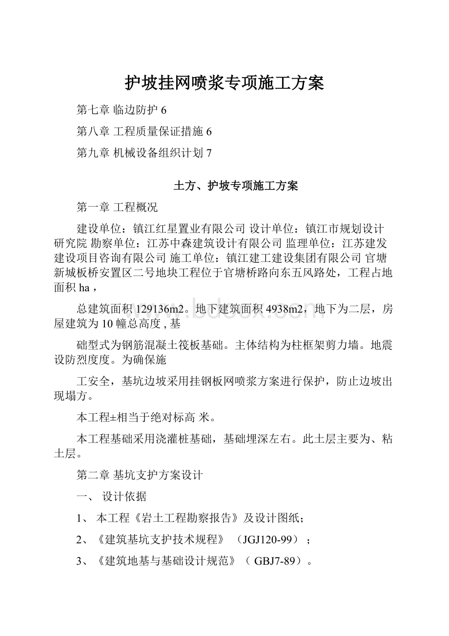 护坡挂网喷浆专项施工方案.docx_第1页