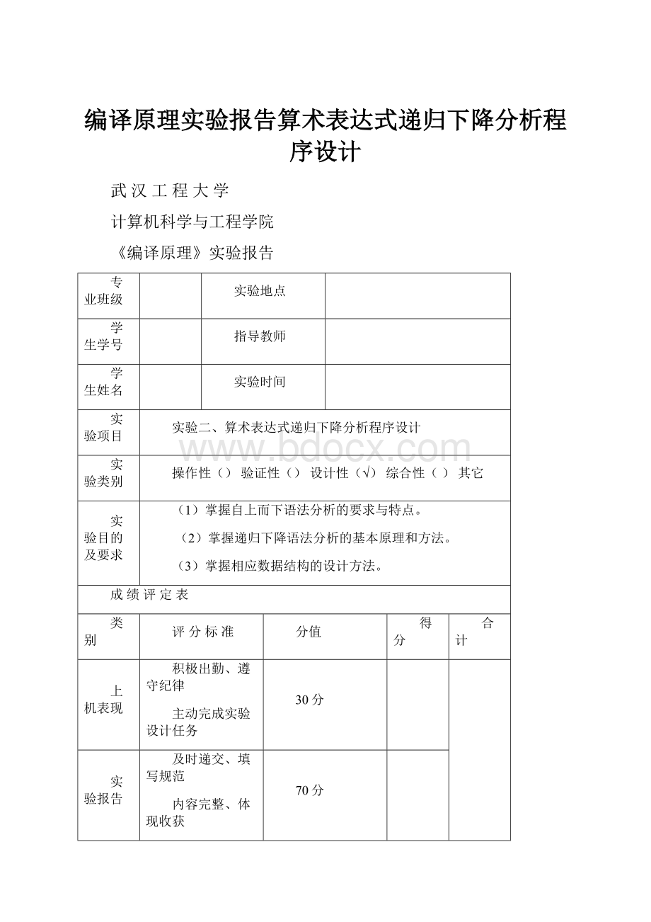 编译原理实验报告算术表达式递归下降分析程序设计.docx_第1页