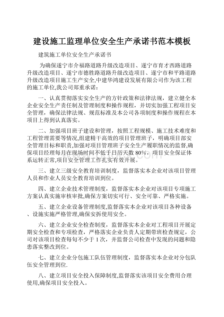 建设施工监理单位安全生产承诺书范本模板.docx_第1页