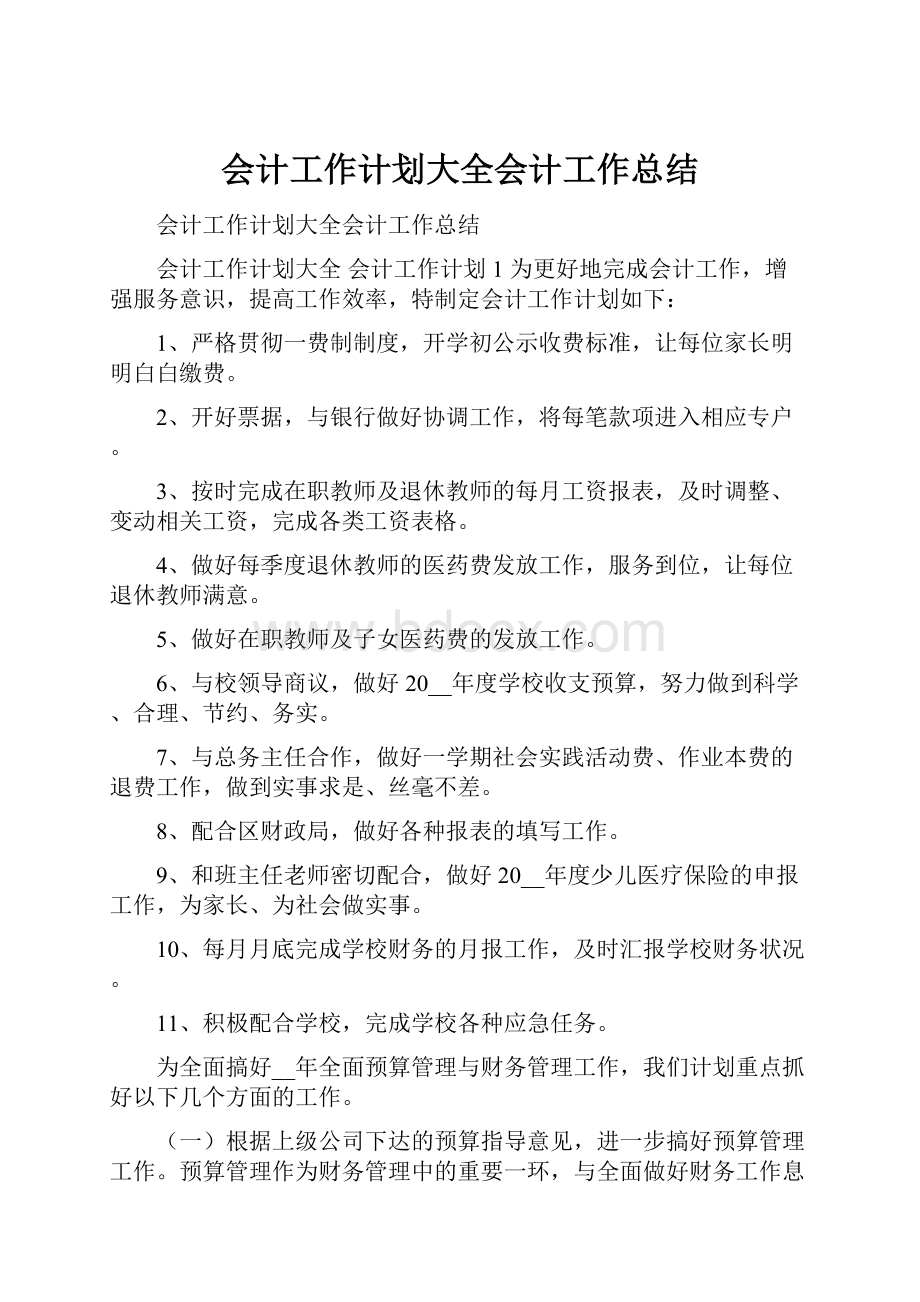 会计工作计划大全会计工作总结.docx_第1页