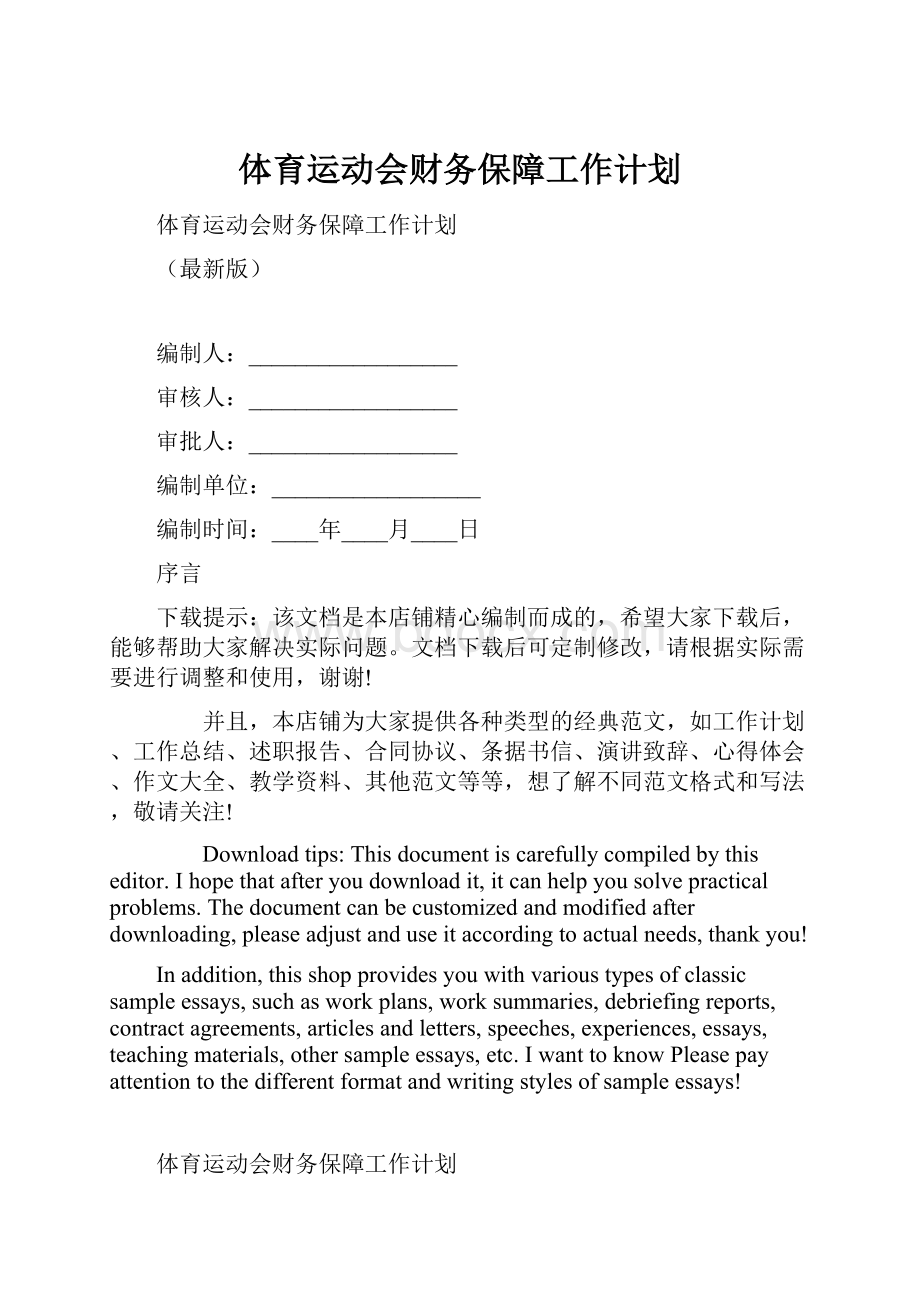 体育运动会财务保障工作计划.docx_第1页