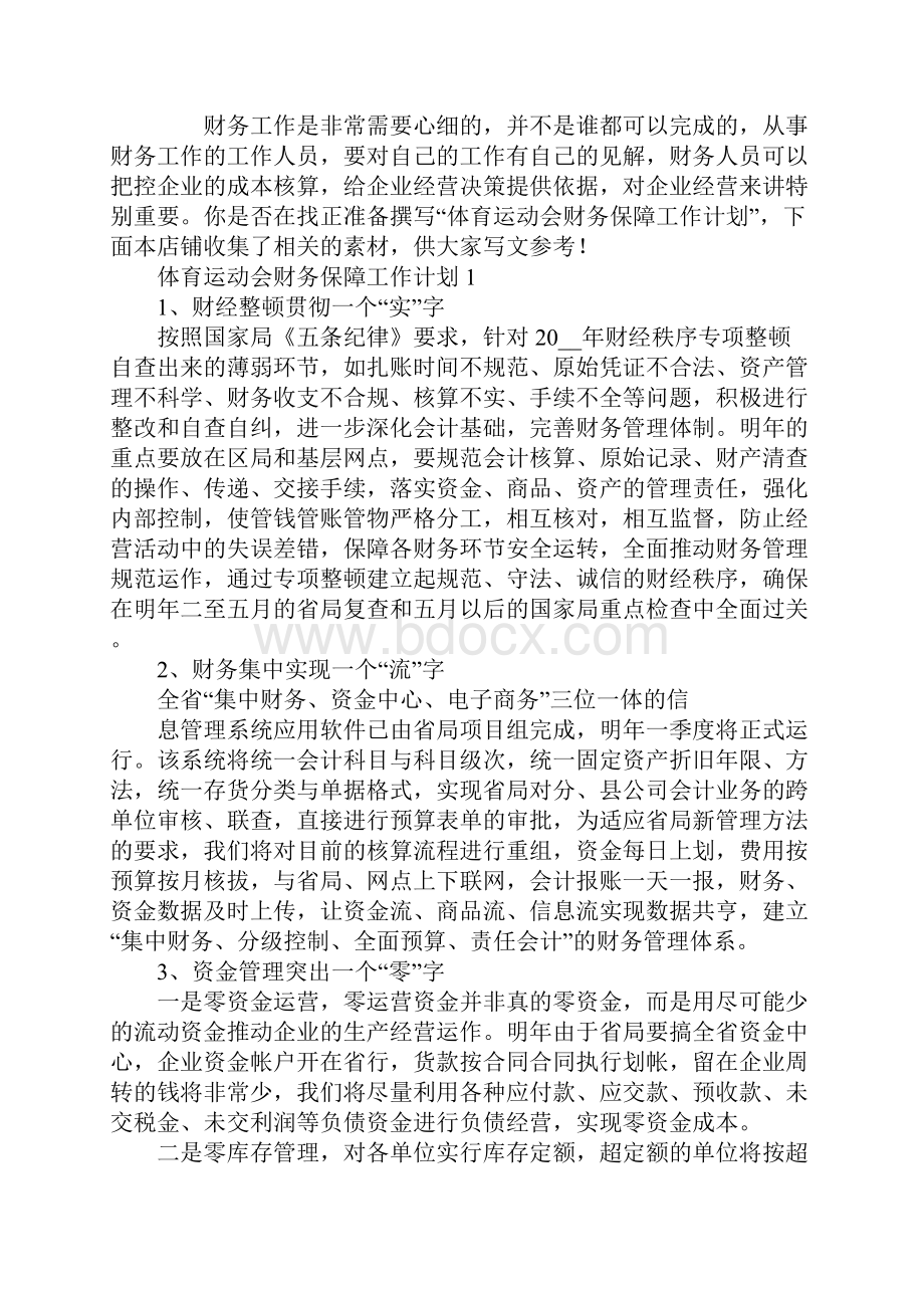 体育运动会财务保障工作计划.docx_第2页