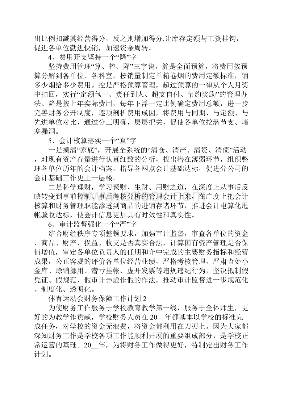 体育运动会财务保障工作计划.docx_第3页