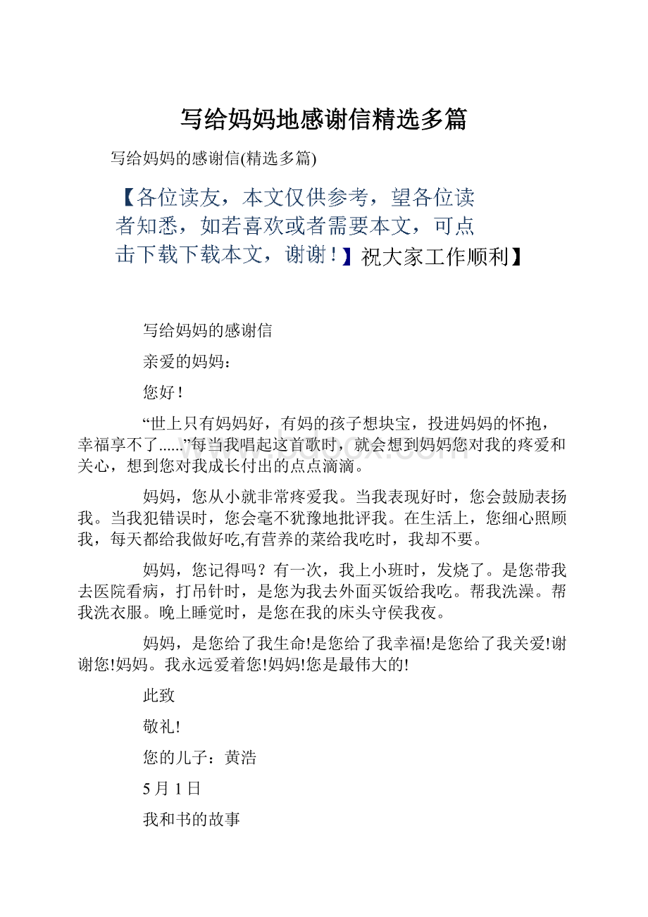 写给妈妈地感谢信精选多篇.docx