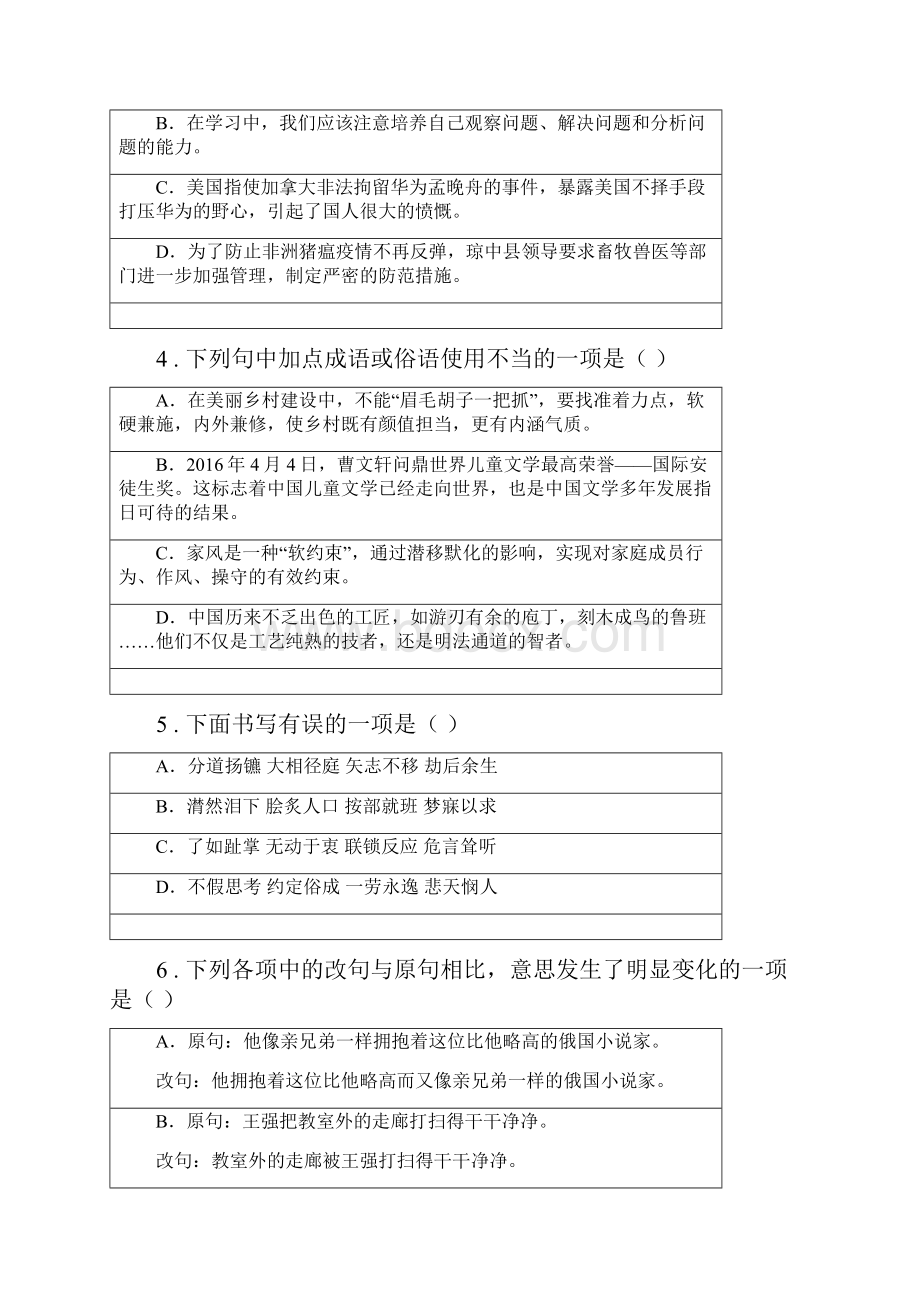 人教版度七年级下学期期中考试语文试题II卷模拟.docx_第2页